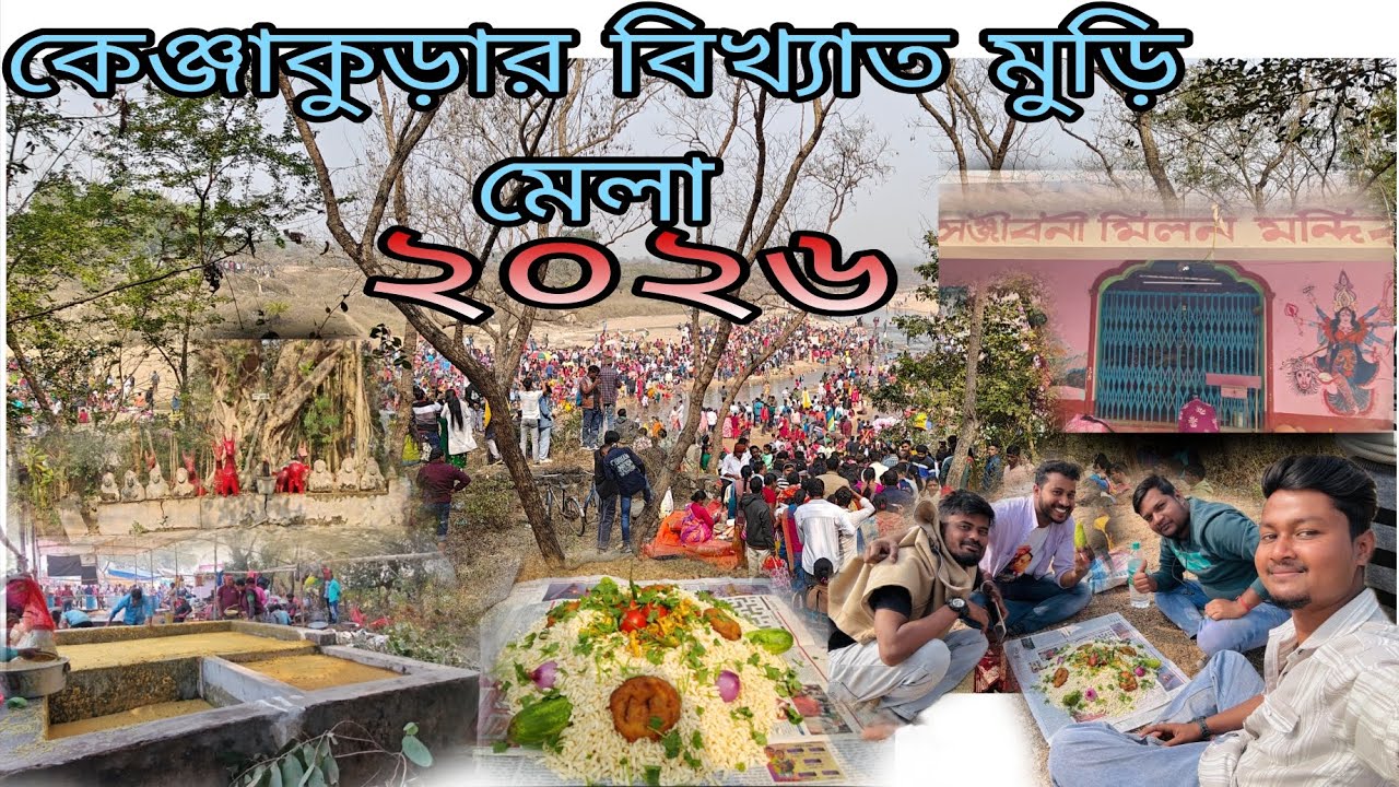 কেঞ্জাকুড়ার বিখ্যাত মুড়ি মেলা ২০২৬||Kenjakura famous Muri Mela 2026||