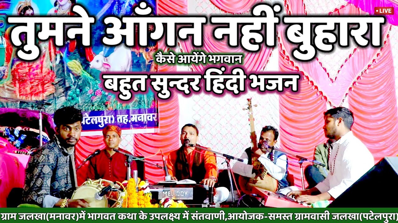 ✅तुमने आँगन नहीं बुहारा कैसे आयेंगे भगवान||ग्राम जलखा भजन संध्या|| हरि पटेल||मालवा का प्रसिद्ध भजन