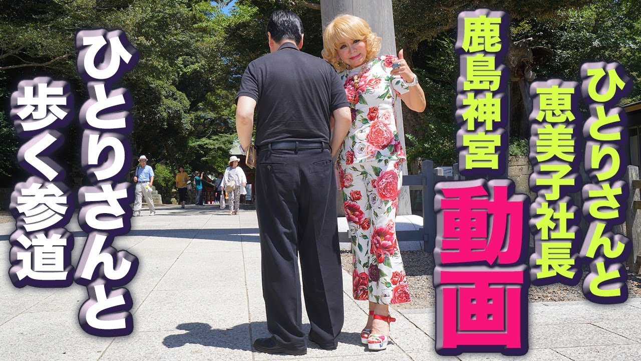 ひとりさんと鹿島神宮へ「白光のカウンセラー誕生」柴村隊第２弾