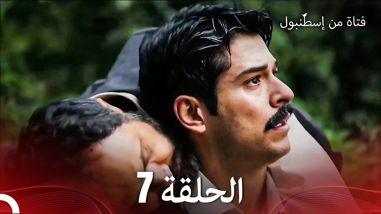 فتاة من إسطنبول مسلسل | الحلقة 7