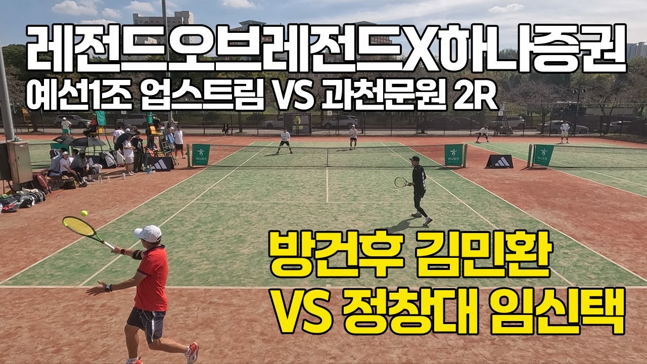 [4K] 레전드오브레전드X하나증권#10 최강클럽대항전 예선1조 '업스트림/과천문원' 2R '방건후, 김민환 VS 정창대, 임신택' 선수출신 출전가능 요강