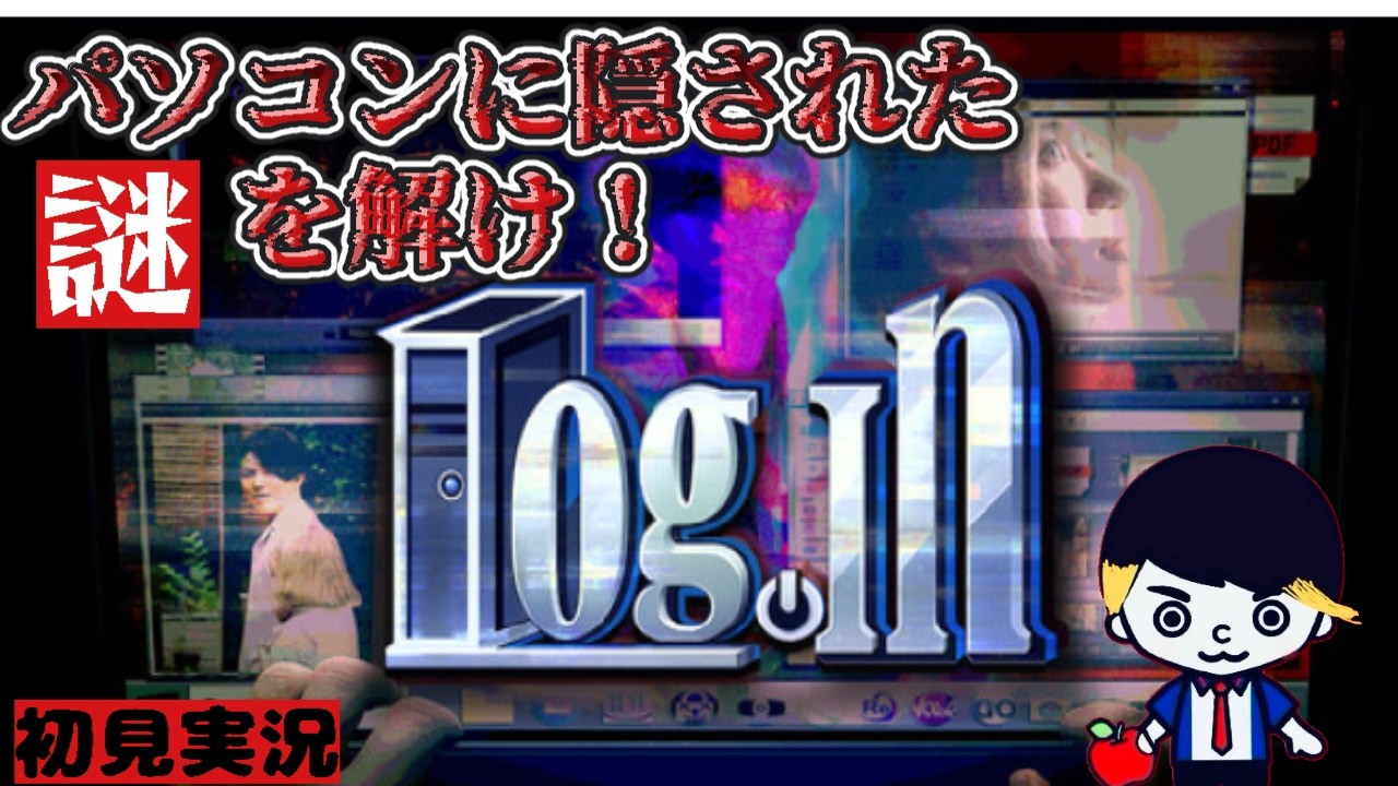 パソコンに隠された謎を解く！【Log.in】