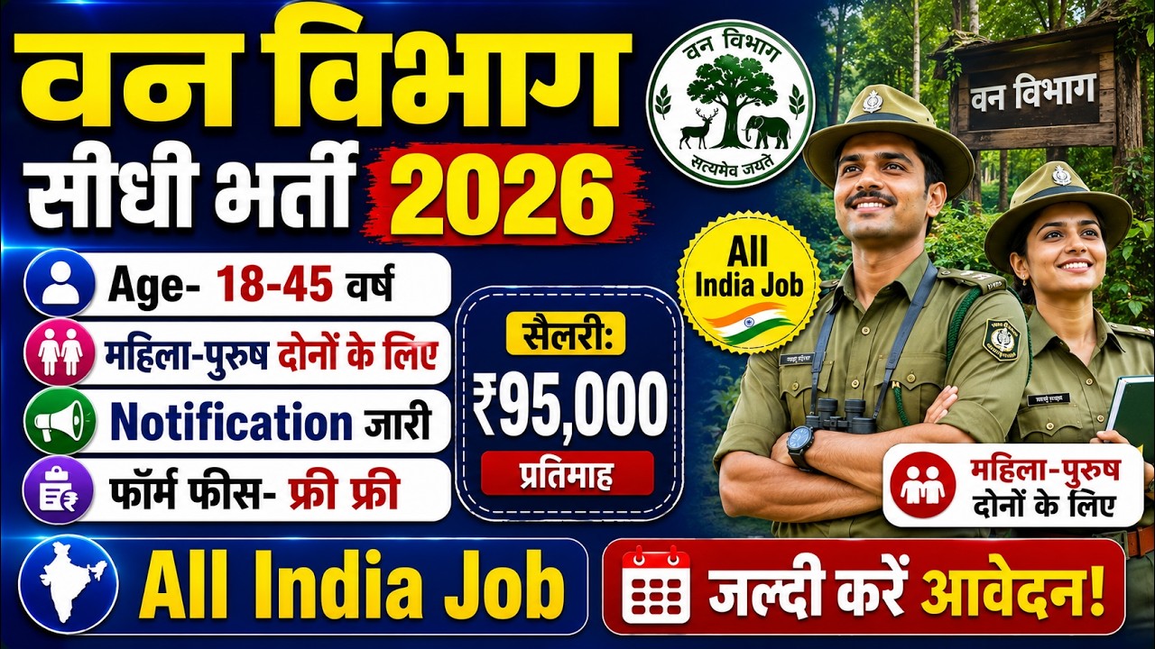 Forest Department Vacancy 2026 | Van Vibhag Bharti 2026 | Forest Guard Bharti 2026 August |10th Pass