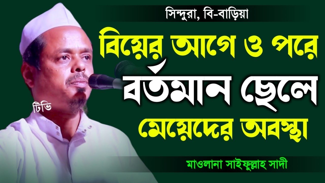 Saifullah Sadi | বিয়ের পরে ছেলে মেয়েদের অবস্থা বর্ণনা করলেন | মাওলানা সাইফুল্লাহ সাদী