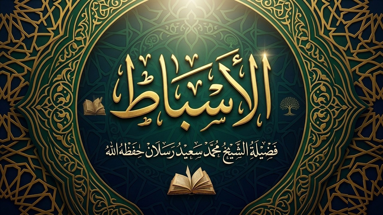 من هم الأسباط؟ وما دلالة ذكرهم في القرآن الكريم؟ | فضيلة الشيخ محمد سعيد رسلان حفظه الله