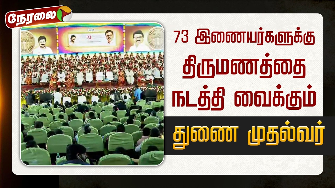 🔴 LIVE : 73 இணையர்களுக்கு திருமணத்தை நடத்தி வைக்கும் துணை முதலமைச்சர் Udhayanidhi Stalin