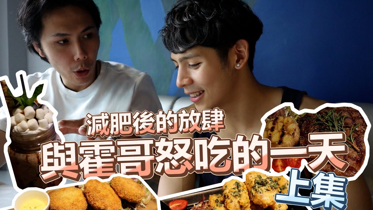 【Roberto x 霍哥】減肥後放肆怒吃的一天（上）
