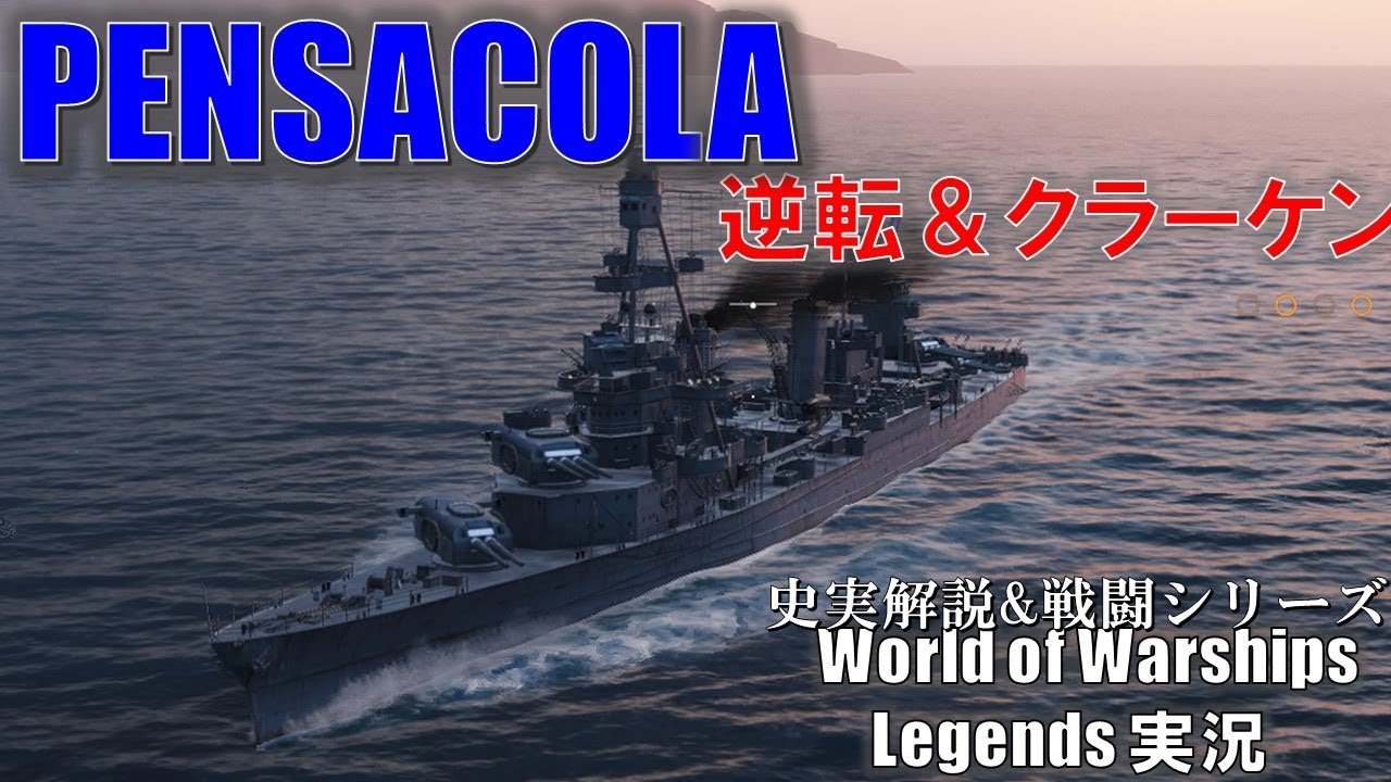 【PS4:WoWs】アメリカTier5巡洋艦Pensacola･高威力主砲で逆転勝利！