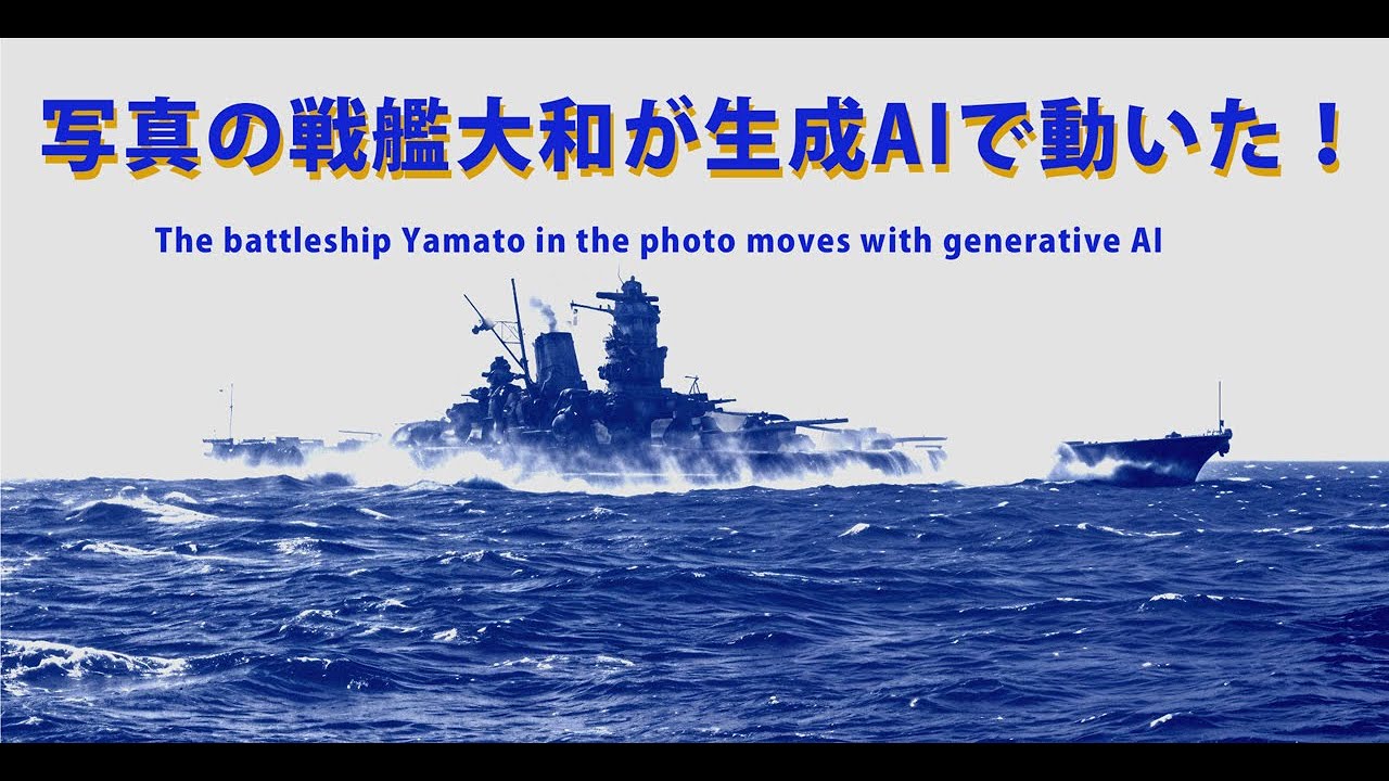 写真の大和がAIで動いた!