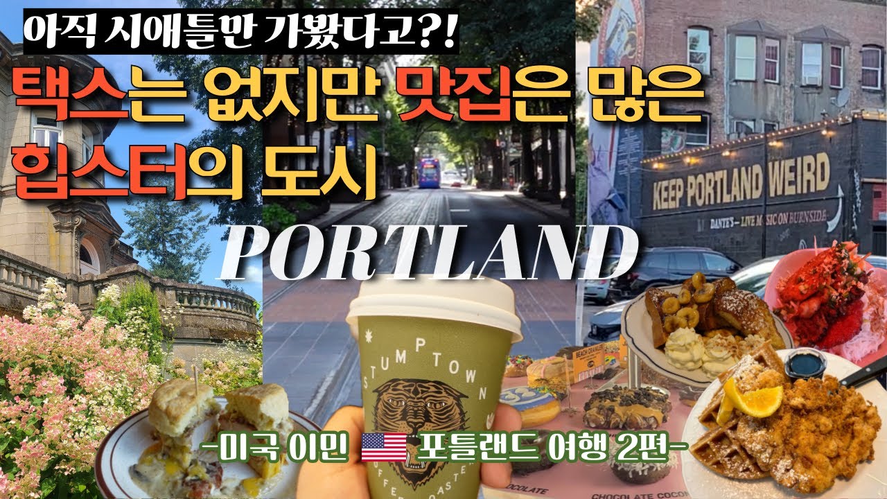 🇺🇸미국 포틀랜드 여행 ep2.맛집로드🍩택스는 없지만 힙하고 맛있는 킨포크의 도시| 필수코스|맛집| 카페|부두도넛|스텀프타운|피톡맨션|스크린도어 #portland  vlog