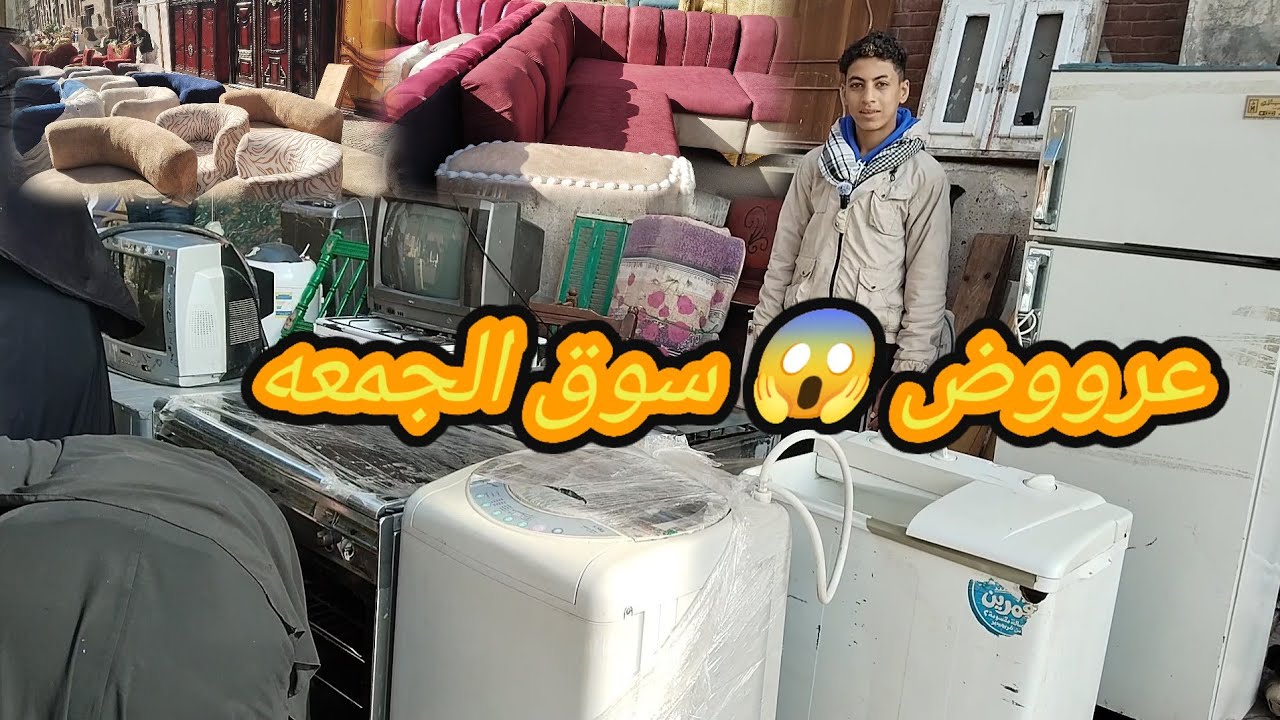 ثلاجه بـ2000🔥 وغسالة بـ1500 😱 وبوتجاز هدية! 😱 أقوى عروض سوق الجمعة