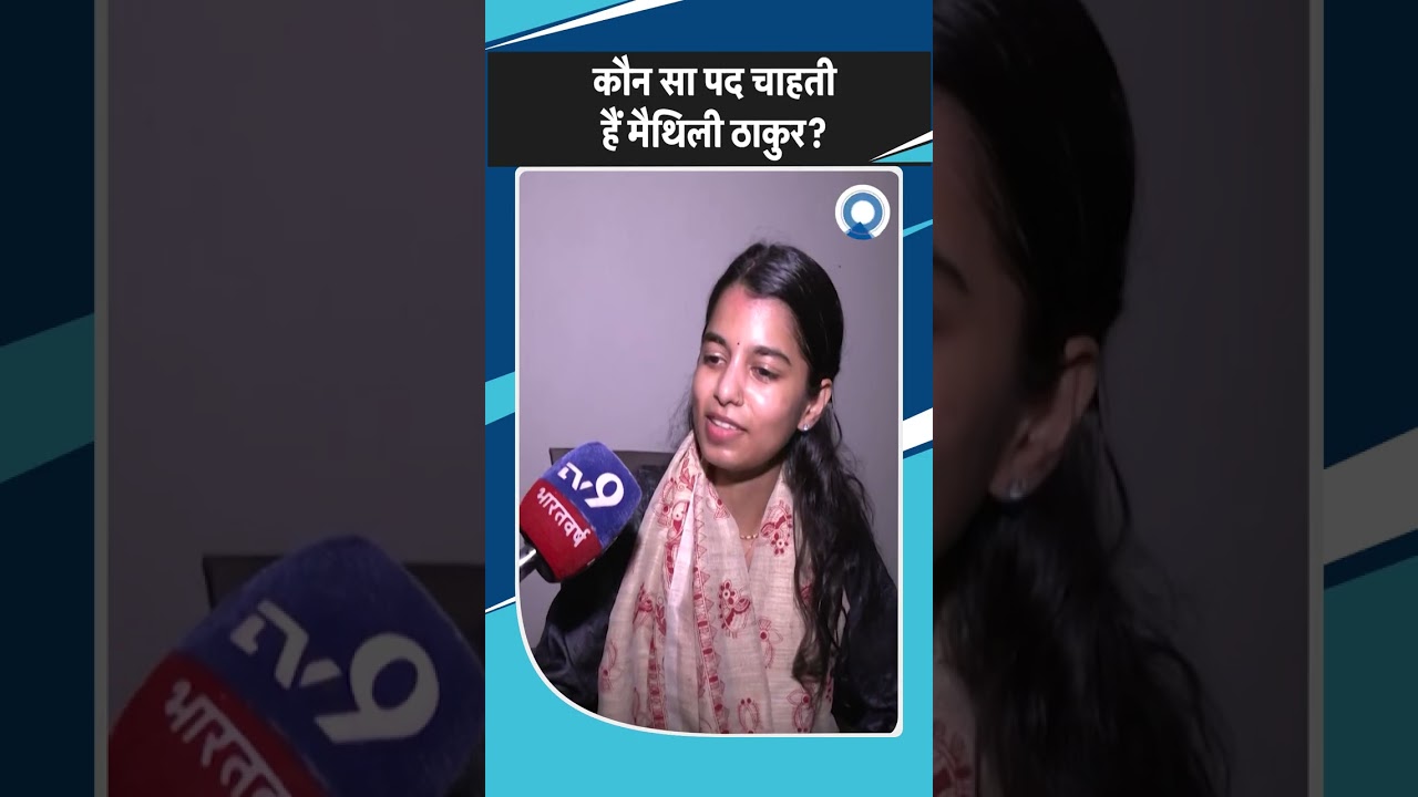 Bihar Election 2025 में MLA चुने जाने के बाद मंत्रिमंडल में जाना चाहेंगी Maithili Thakur? Election