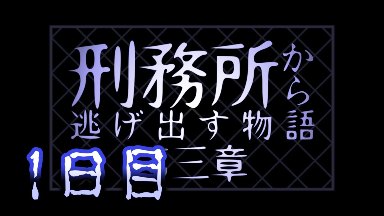 【マイクラ】刑務所から逃げ出す物語~第三章~【1日目】