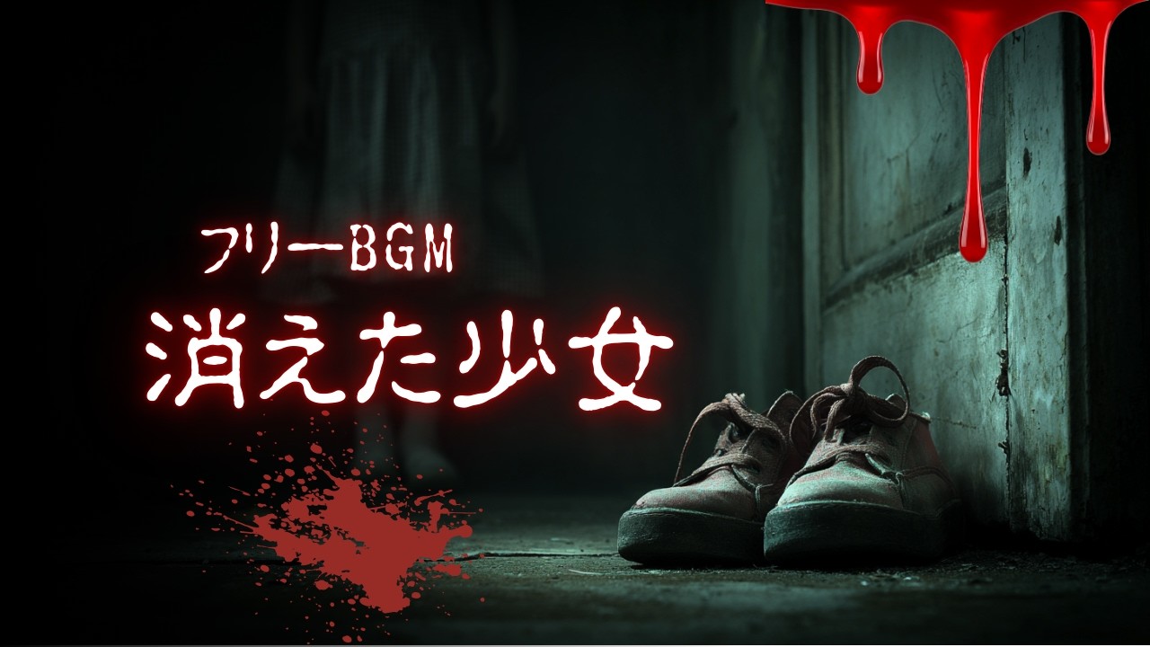 【フリーBGM】消えた少女【ホラーベル/暗い/寂しい/商用利用可】