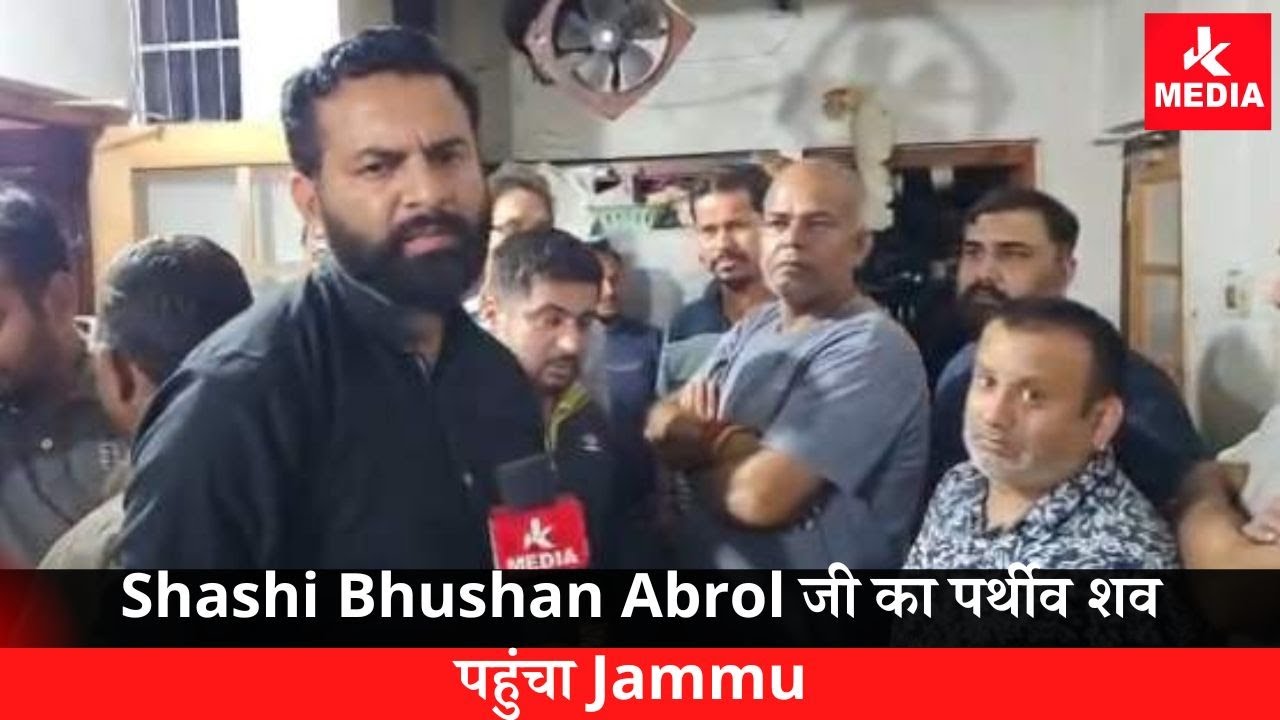 Shashi Bhushan Abrol जी का पर्थीव शव पहुंचा Jammu..Om Shanti