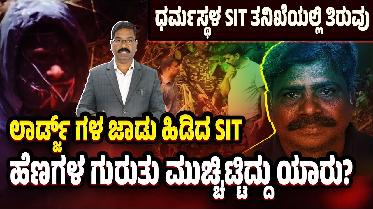 Dharmasthala SIT: Loges under scanner. ಧರ್ಮಸ್ಥಳ SIT ತನಿಖೆಯಲ್ಲಿ ತಿರುವು. ಲಾರ್ಡ್ಜ್ ಗಳ ಜಾಡು ಹಿಡಿದ SIT.