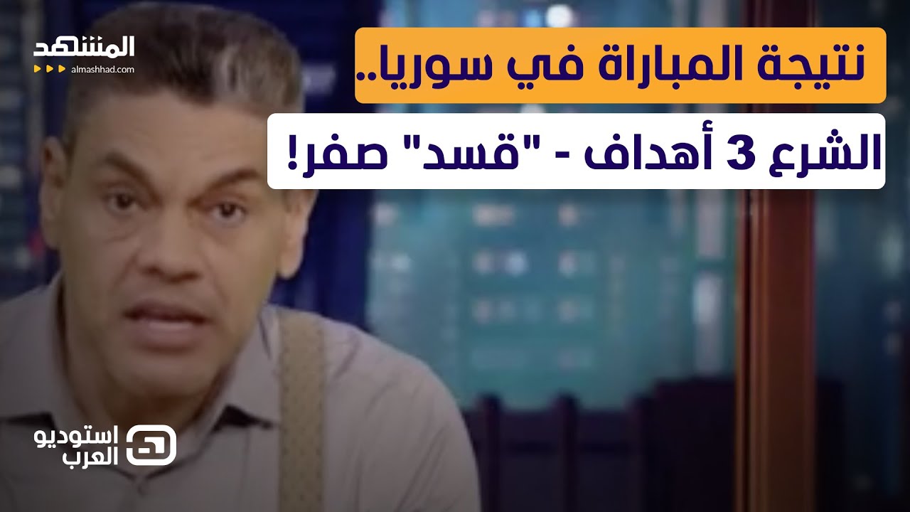 نتيجة المباراة في سوريا.. الشرع 3 أهداف - 