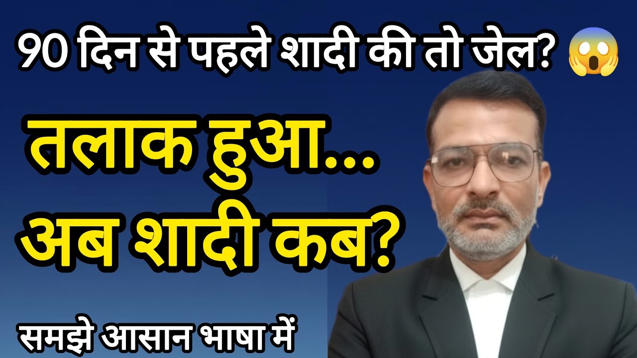 Divorce ke kitne din baad shadi kar sakte hain ? । divorce ke baad shadi kab kar sakte hain ?
