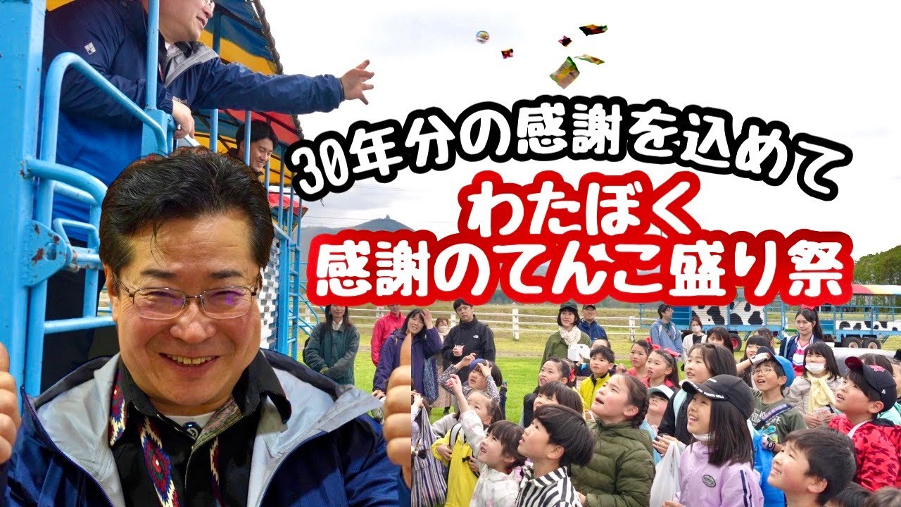 【わたぼく３０周年大開放～】美味しい・楽しいが止まらない１日！