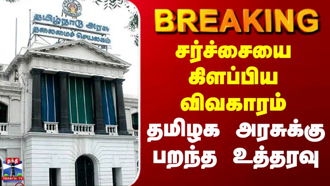 #BREAKING || TN Govt | தனியார் பள்ளியில் RSS முகாம் - தமிழக அரசுக்கு பறந்த உத்தரவு