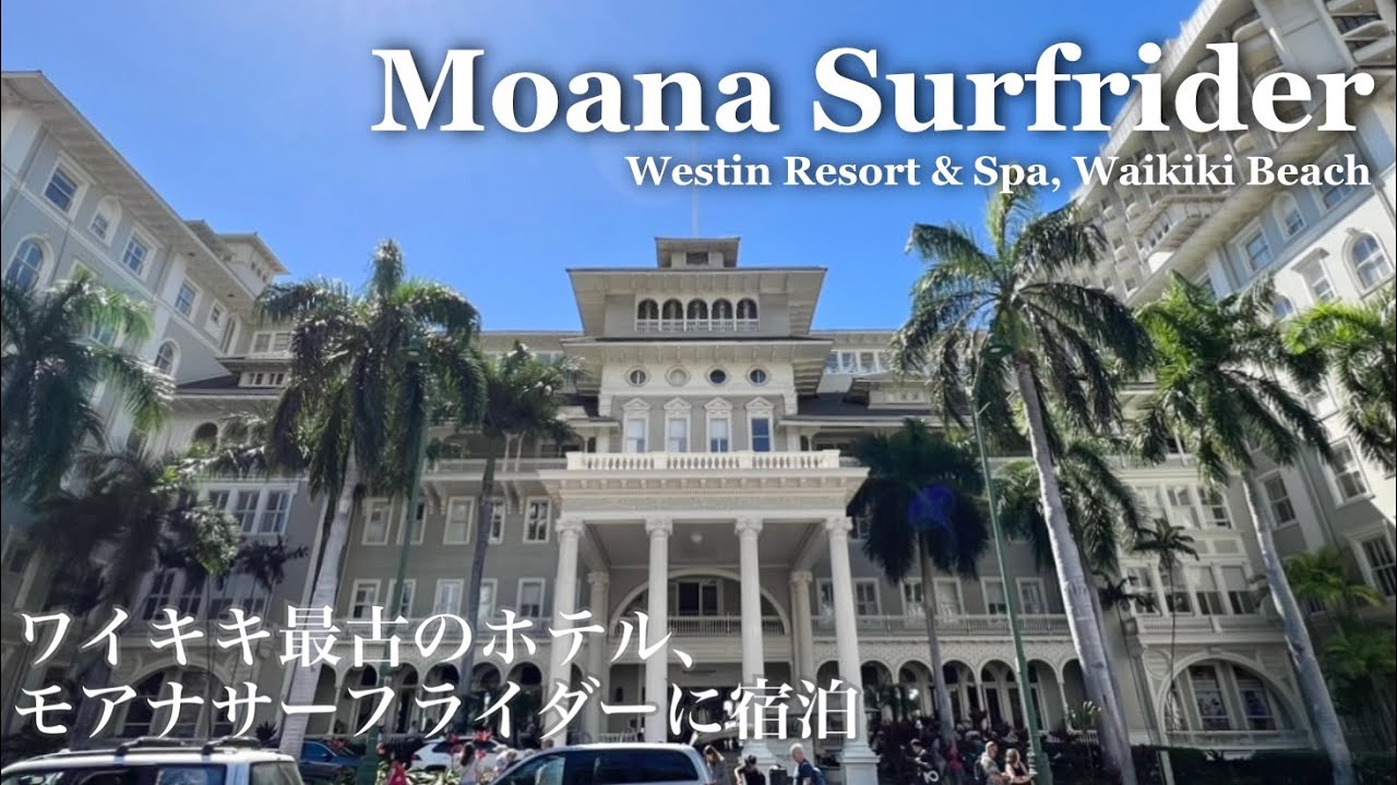 Waikiki/Moana Surfrider/Hawaii's oldest hotel/Breakfast at The Veranda/Marriott Member Benefits