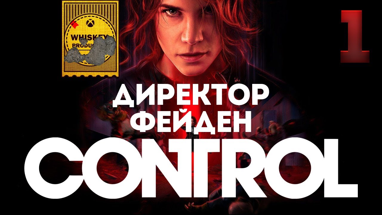 НОВЫЙ ДИРЕКТОР ✦ CONTROL ✦ ЧАСТЬ 1