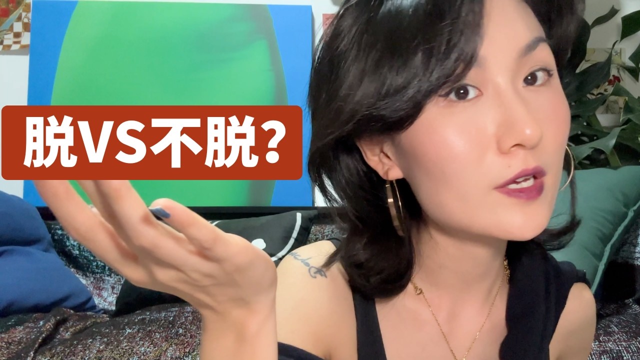 啪啪啪时，要不要脱衣服❓