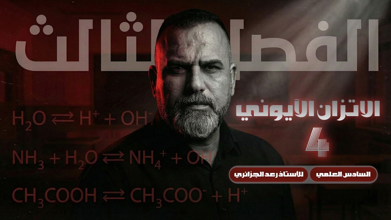 كيمياء السادس العلمي 2026 | الفصل الثالث - 4 | من الدورة المجانية للاستاذ رعد الجزائري