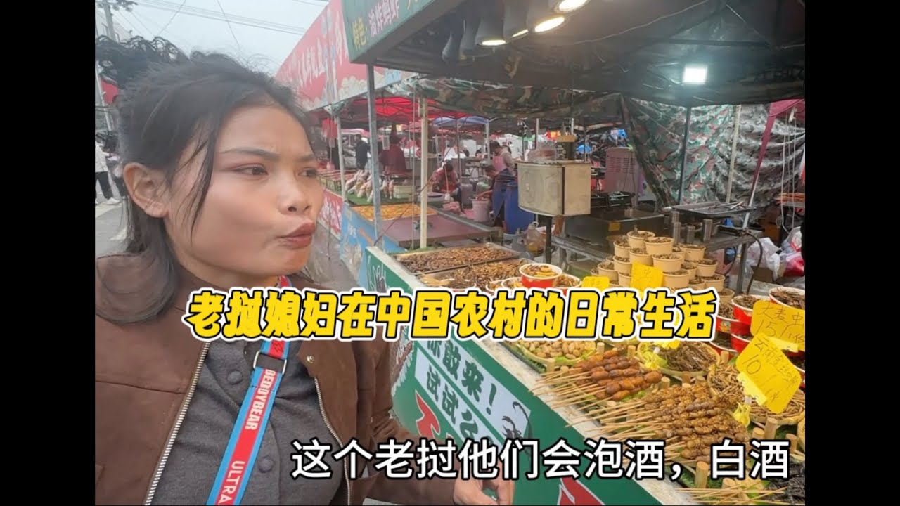 老挝媳妇逛中国农村庙会惊呆