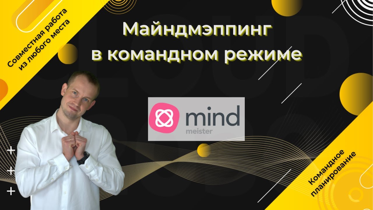 MindMeister — облачное решение для создания интеллект карт, диаграмм и презентаций.