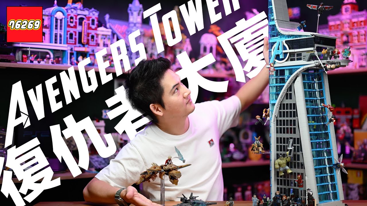 超！巨！大！LEGO 76269 樂高復仇者大廈 Avengers Tower 開箱！街景相容，鋼鐵人、索爾、浩克、黑寡婦、汪達、幻視、戰爭機器⋯等復仇者聯盟電影角色人偶一次收，漫威盒組場景、彩蛋介紹