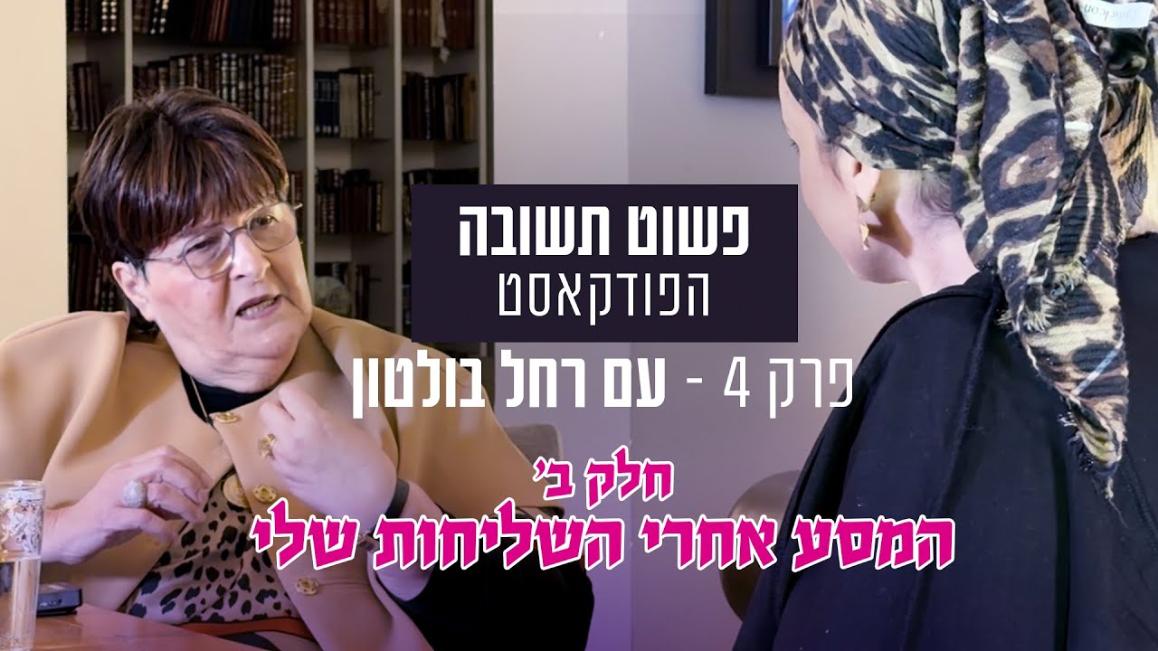 פשוט תשובה פרק 4 - רחל בולטון חלק ב - המסע אחרי השליחות שלי 