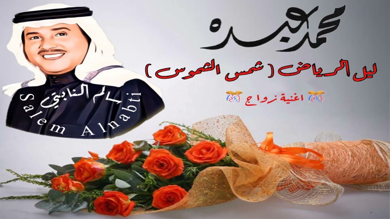 فنان العرب محمد عبده - ليل الرياض ( شمس الشموس ) اغنية زواج