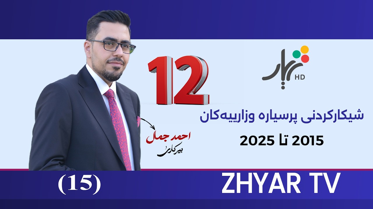 بیركاری 12| م.ئەحمەد | شیكاركردنی پرسیارەكانی وزاری ساڵی 2021 - 2022 خولی یەكەم