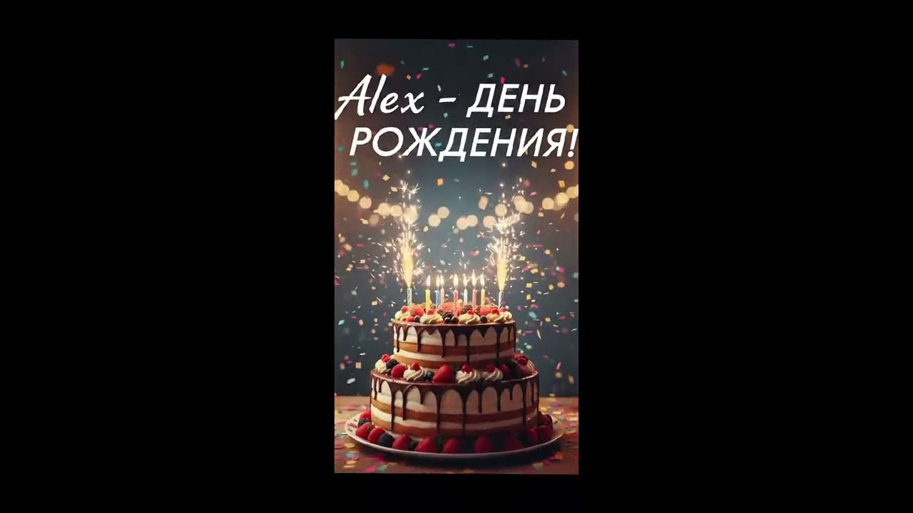 ALEX — День РОЖДЕНИЯ! (Official Video 2026) 