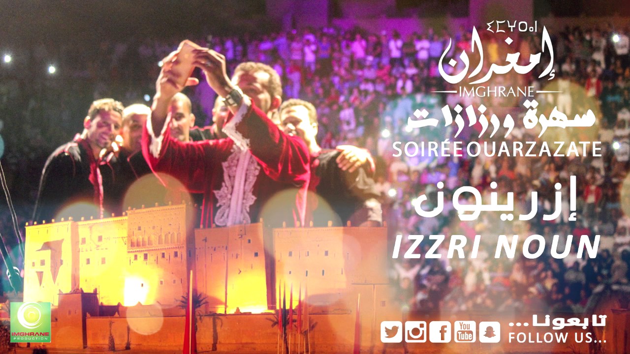 Imghrane - Samhatagh / Izrinon (Soir&eacute;e Ouarzazate) | (إمغران - أسامحاتاغ / إزري نون (سهرة ورزازات