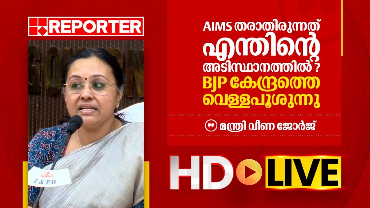LIVE | മന്ത്രി വീണ ജോർജ്  തത്സമയം | Veena George | REPORTER TV