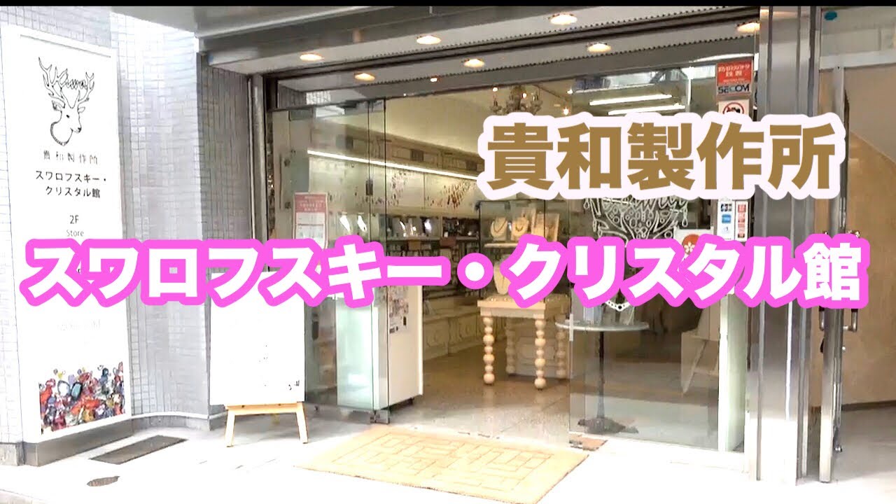 【店内紹介】貴和製作所スワロフスキー ・クリスタル館　スワロフスキー秋冬新作&お気に入りアイテム