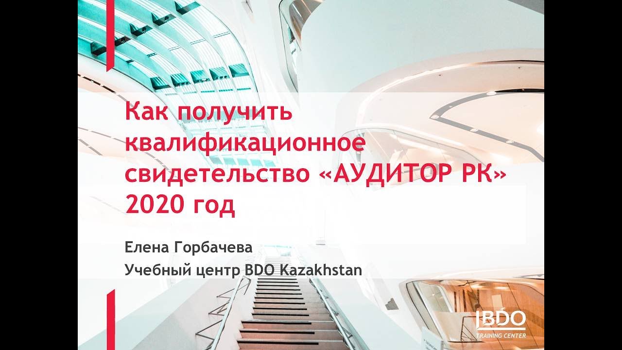 Как получить квалификацию Аудитор РК 2020 год