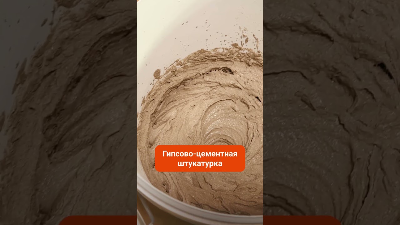 Чем отличаются гипсовая, цементная и гипсово-цементная штукатурки? Ответ в видео 🔥 #штукатурка