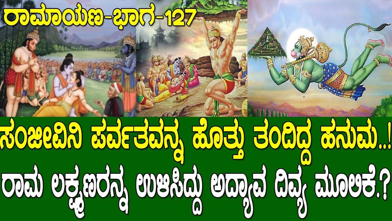ಸಂಜೀವಿನಿ ಪರ್ವತವನ್ನ ಹೊತ್ತು ತಂದಿದ್ದ ಹನುಮ.! ರಾಮ ಲಕ್ಷ್ಮಣರನ್ನ ಉಳಿಸಿದ್ದು ಅದ್ಯಾವ ಮೂಲಿಕೆ.? Ramayana part 127