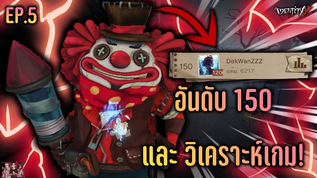 ขึ้นสู่อันดับ 150 โจ๊กเกอร์ + วิเคราะห์เกม! (Ep.5) | Identity V