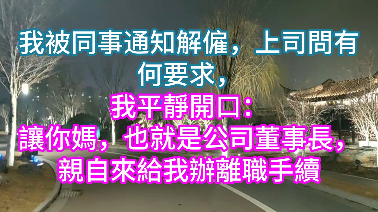 【完結】我被同事通知解僱，上司問有何要求，我平靜開口：讓你媽，也就是公司董事長，親自來給我辦離職手續