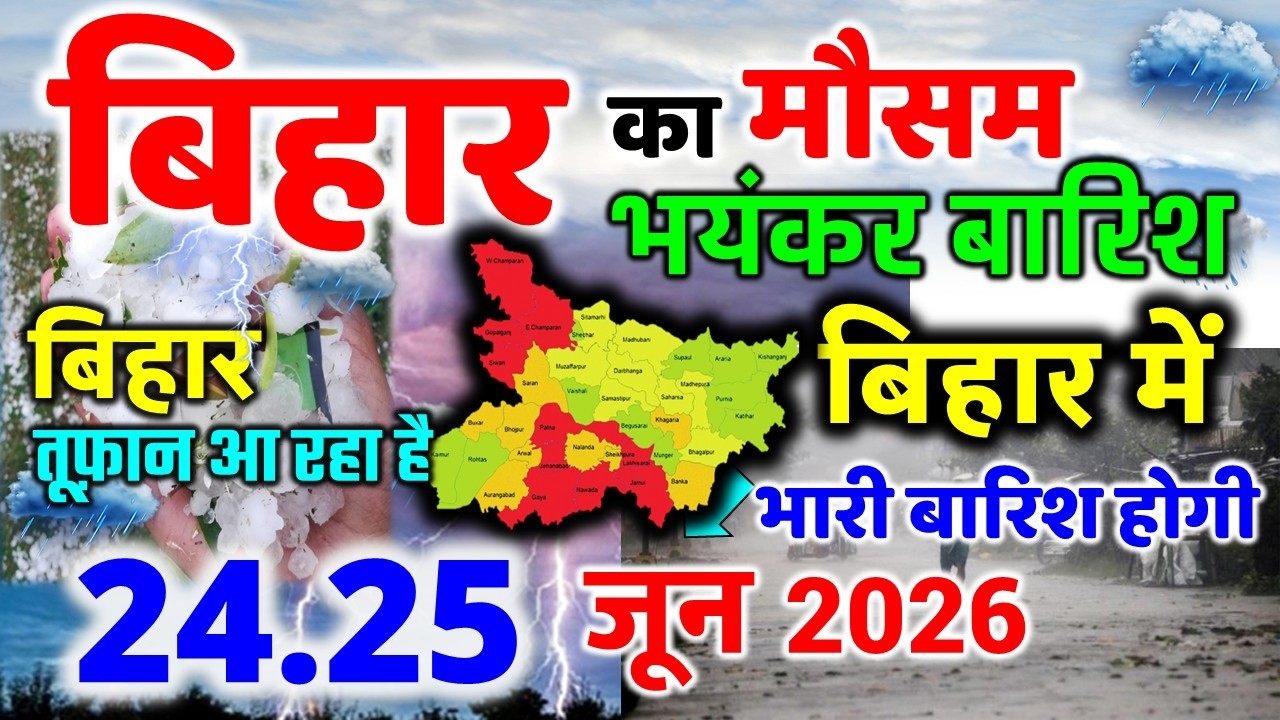 bihar weather today बिहार मौसम bihar weather today बिहार मौसम 19 June 2026 19 जून 2026