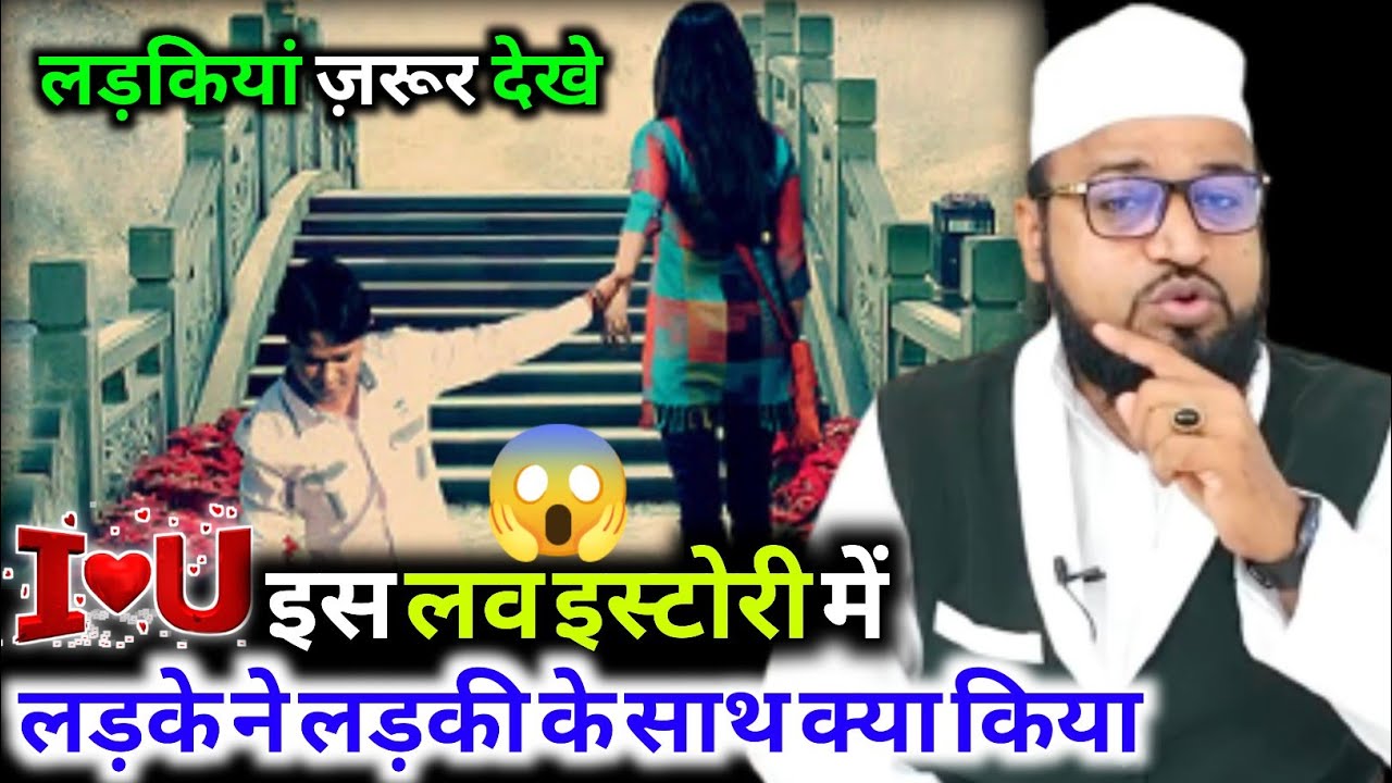 Love Story Me Ladke Ne Ladki Ke Sath kya Kiya |Only Miftahi| maulana abdur rashid miftahi