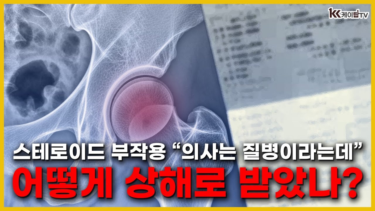 스테로이드 부작용으로 뼈가 썩었는데 '상해' 보험금을 받을 수 있다고?