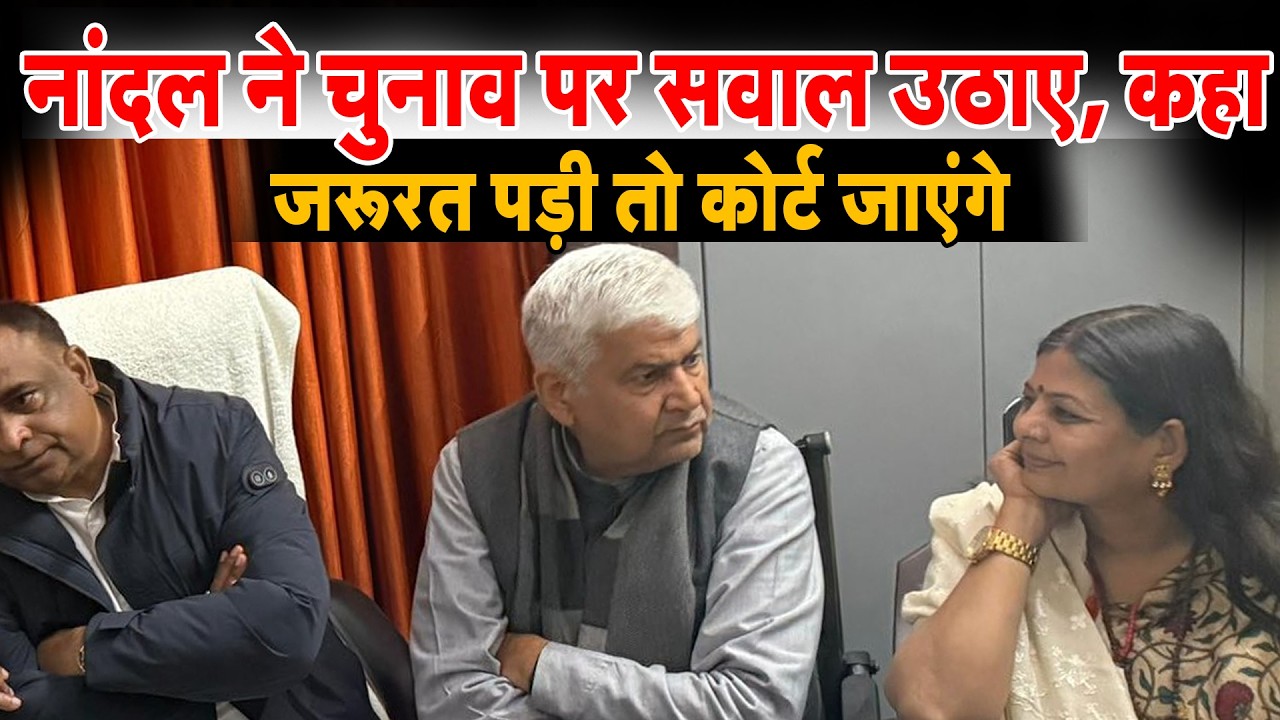 🔴 LIVE: सतीश नांदल ने चुनाव पर सवाल उठाए, कहा जरूरत पड़ी तो कोर्ट जाएंगे