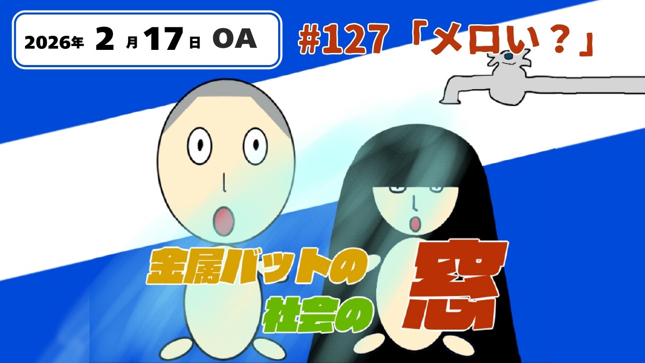 #127【地上波#99】メロい？