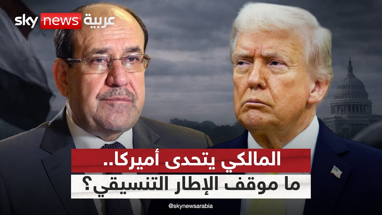 المالكي يتحدى أميركا ويتمسك بالترشح.. هل يغير الإطار التنسيقي موقفه أم يصطدم مع ترامب؟ | #التاسعة