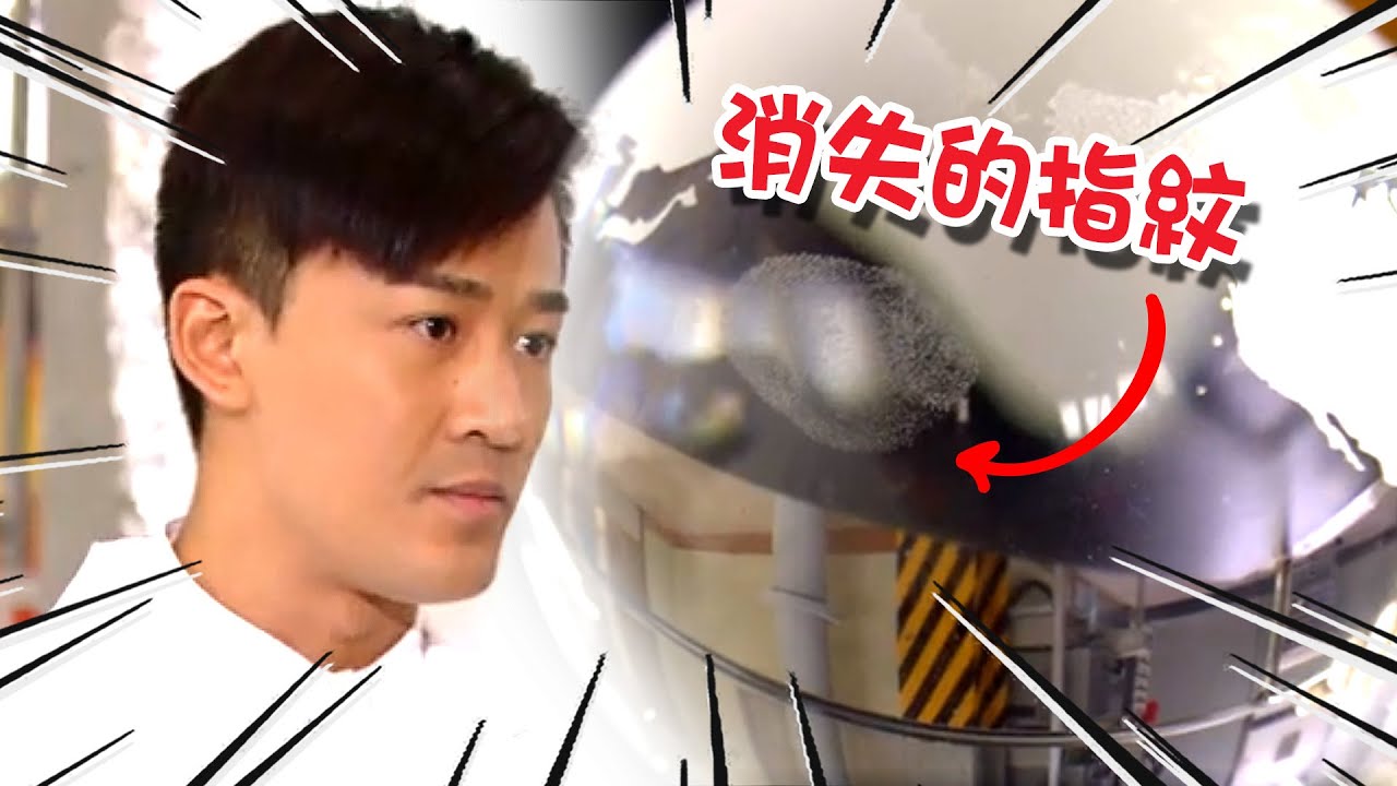 談情說案 | EP2精華 | 為愛情殺案之消失的指紋 | 林峯 | 馬國明